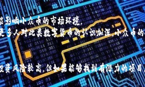 小众加密货币通常指那些在市场上相对较小、知名度和市值都较低的数字货币。这些加密货币不仅有着不同于比特币、以太坊等主流币种的特点，还往往具备独特的功能或目的，吸引了特定用户群体的关注。以下是对小众加密货币的详细介绍。

小众加密货币的定义
小众加密货币通常是指那些市场价值较低、流通量有限，并且不如主流币种被广泛接受和认知的数字货币。这类加密货币的特点是相对小众，投资者较少，但它们却可能在某些特定领域或技术上具有独特价值。与流行的加密货币相比，小众加密货币可能在某些应用场景中显示出更大的潜力。

小众加密货币的例子
在小众加密货币的世界中，有许多具代表性的例子。例如，像DogeCoin这样的币种曾因其社区文化而崭露头角，虽然初始时并没有明确的应用场景，但随着社区的支持，其价值也水涨船高。同时，还有一些专注于特定行业的加密货币，如针对游戏行业的Axie Infinity（AXS），它不仅是交易工具，也是游戏内经济的一部分。

小众加密货币的优缺点
投资小众加密货币有其自身的优缺点。
首先，它们的优点在于：
ul
    listrong潜在的高回报：/strong相较于市值较大的币种，小众加密货币若能获得市场关注，短时间内可能会出现暴涨的现象。/li
    listrong独特的应用场景：/strong小众币往往关注特定的应用需求或社区，能够满足特定用户的需求。/li
    listrong少量的投资机会：/strong许多小众币的购买门槛较低，适合那些希望以小额投资尝试加密货币市场的用户。/li
/ul

而它们的缺点则包括：
ul
    listrong流动性差：/strong由于市场接受度较低，小众加密货币的流动性可能不足，投资者在需要变现时可能面临困难。/li
    listrong风险较高：/strong小众加密货币的市场波动较大，投资风险也相应增加。/li
    listrong信息不透明：/strong很多小众币缺乏足够的市场信息，投资者在决策时可能较为困难。/li
/ul

怎样选择小众加密货币进行投资
如果你对小众加密货币感兴趣并希望进行投资，以下建议或许能帮助你做出更明智的决策。
ul
    listrong深入研究项目背景：/strong了解该项目的白皮书、开发团队、技术实现以及市场定位，这些都是判断其是否值得投资的重要因素。/li
    listrong关注社区的声音：/strong小众币往往依赖于强有力的社区支持，查看社区的活跃程度可以帮助你判断该币的潜力。/li
    listrong科学配置资产：/strong将资金合理分配到多个项目中，可以降低风险，避免将所有资金都投入某一个具有较大不确定性的项目中。/li
    listrong警惕“快速致富”的心态：/strong投资小众加密货币应保持冷静，切忌冲动，以长远眼光评估投资策略。/li
/ul

小众加密货币的未来趋势
未来，小众加密货币的发展趋势可能会受到多方面的影响。随着区块链技术的不断进步和应用场景的持续扩展，越来越多的新项目会不断涌现。同时，监管政策的变化也可能影响小众币的市场环境。
例如，在一些细分领域，如绿色能源、社交媒体、游戏等，未来可能会有更多的小众加密货币出现。这些币种不仅需要在技术上满足用户需求，还要有强大的市场支持力。随着更多人对此类数字货币的认识加深，小众币的接受度有可能会逐渐提高。

总结
小众加密货币是一个充满挑战与机遇的领域。投资者在进入这一市场时，需要保持理性，对项目进行深入的研究，以避免因信息不对称而带来的损失。尽管小众加密货币的投资风险较高，但如果能够找到有潜力的项目，投资者或许能够获得丰厚的回报。在加密货币的世界中，理性与激情并存，谨慎与冒险共舞，如何把握这微妙的平衡，将决定你在这个波动与创新并存的领域中的成功与否。