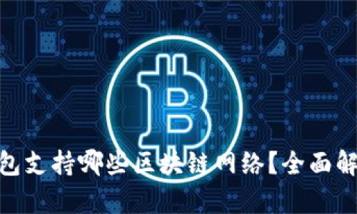 MetaMask钱包支持哪些区块链网络？全面解析及使用指南