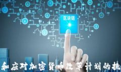 如何理解和应对加密货币