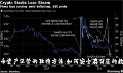 加密货币资产保管的独特