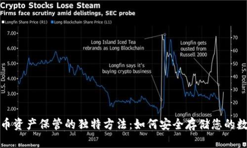 加密货币资产保管的独特方法：如何安全存储您的数字财富
