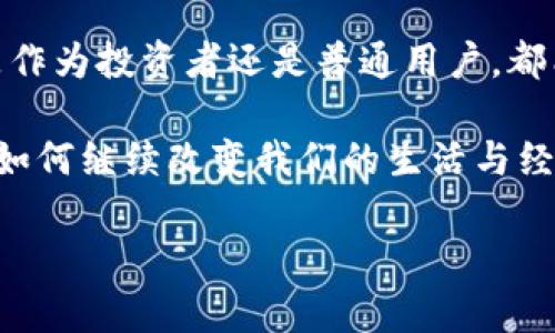   加密货币产业全景揭秘：从基础知识到投资策略的全面指南 / 

 guanjianci 加密货币, 投资策略, 区块链, 数字资产 /guanjianci 

什么是加密货币？

加密货币，作为一种新兴的数字资产，近年来引起了全球范围内的广泛关注。简单来说，它是一种通过加密技术实现安全交易和控制新单位生成的货币。相比传统货币，加密货币不依赖于中央银行或政府的支持，而是建立在区块链技术的去中心化网络上。这种去中心化的特性使得加密货币具备了更高的安全性和透明度。

加密货币不仅仅是一种支付手段，更是一个复杂的产业生态系统。在这个系统中，涉及矿工、交易所、投资者等多个角色，每个角色都在推动这个产业的发展。了解加密货币的基本概念，是踏入这个领域的第一步。

加密货币的种类与特点

如果你关注过数字货币市场，你可能会发现市场上存在着数千种加密货币。它们的种类繁多，而每一种都有其独特的特点和使用场景。最为经典的比特币（Bitcoin）是首个也是最知名的加密货币。它是一种去中心化的数字货币，于2009年由一个化名为中本聪的人创造。比特币的独特之处在于，它总量限制为2100万个，这使得它具备了稀缺性。

除了比特币，还有许多其他的加密货币。例如，以太坊（Ethereum）不仅是一种数字货币，更是一个支持智能合约的开源平台。智能合约允许在区块链上自动执行合约条款，提高了交易的效率。同时，像瑞波币（Ripple）、莱特币（Litecoin）等其他币种也各自拥有不同的技术架构和应用场景。

区块链技术的核心作用

区块链技术是加密货币的基石。它是一个分布式的数据库，记录了所有的交易信息。每一笔交易都经过网络中多个节点的验证，确保其真实性和安全性。这个去中心化的特性使得传统的中心化管理模式显得不那么可靠。

除加密货币外，区块链技术的应用范围正在不断扩大。从供应链管理、金融服务到医疗信息管理，区块链的潜力正在被各行各业逐步挖掘。它不仅提高了交易的透明度，还降低了传统交易中的欺诈风险。

投资加密货币的风险与策略

尽管加密货币的增长潜力巨大，但同样伴随着不容忽视的风险。价格波动极大、市场操纵风险和技术缺陷等，都可能导致投资者面临沉重的损失。因此，了解市场行情、选择合适的投资策略至关重要。

在制定投资策略时，首先要明确自己的风险承受能力。对于新手投资者而言，建议采取长期投资策略，避免因短期波动而恐慌出售。此外，分散投资也是一种有效降低风险的方法。通过投资多种加密货币而非单一品种，有助于在一定程度上分散市场波动的影响。

加密货币的未来发展趋势

随着技术的不断进步，加密货币及其相关应用正经历着快速的发展。企业和金融机构越发意识到数字资产的潜力，开始积极布局这一领域。从大型科技公司到传统银行，纷纷开始探索加密货币和区块链技术的应用。

在未来，加密货币可能会逐渐融入日常生活中。想象一下，使用比特币进行国际转账，支付费用低廉且迅速；又或者使用以太坊进行智能合约自动执行，减少人为干预和失误的可能性。这样的场景，可能在不久的将来成为现实。

加密货币与法币的结合

加密货币与传统法币之间的界限正在逐渐模糊。越来越多的国家开始接受并规范加密货币交易。甚至一些国家已经开始考虑发行自己的中央银行数字货币（CBDC），这是一种由中央银行发行的数字形式的法定货币，旨在结合数字货币的优势和法币的稳定性。

在这一背景下，加密货币与法币的结合将为全球经济带来深远的影响。支付方式的多样性，交易模式的创新，甚至是国际贸易规则的改进，都可能因为这种结合而变得更加高效。

如何安全地存储和交易加密货币

在投资加密货币时，安全性是一个不可忽视的问题。如何安全地存储和交易加密货币，成为了每个投资者必须面对的问题。

首先，选择可信赖的交易所是基础。一个良好的交易所不仅需要具备安全的技术保障，还应该有良好的市场声誉。其次，使用硬件钱包存储加密货币是目前最安全的方式。硬件钱包是一种物理设备，可以脱离网络以避免黑客攻击，确保资金的安全。

交易时，应当保护好自己的私钥。私钥是访问和管理加密货币的关键，丢失后将无法找回。同时，要保持设备和软件的更新，及时修补安全漏洞，避免因使用过时的软件而导致的信息泄露。

总结

加密货币产业，作为一项令人激动的创新，正在引领着金融领域的变革。从基础知识到投资策略，整个产业充满了机遇和挑战。在深入了解这一领域后，无论是作为投资者还是普通用户，都能更好地适应快速变化的市场环境。

无论你是对加密货币的投资感兴趣，还是想要了解区块链技术的应用，都希望这篇全面的指南能够为你提供有价值的信息。未来，我们将拭目以待，加密货币如何继续改变我们的生活与经济。

记住，在这个快速发展的领域中，保持学习的态度是取得成功的关键。加密货币的未来，是属于勇于探索与创新的人们。