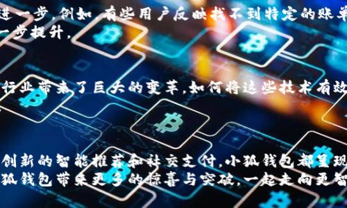   小狐钱包最新版：探索便捷的数字支付新时代 / 

 guanjianci 小狐钱包, 数字钱包, 移动支付, 金融科技 /guanjianci 

引言：数字支付的潮流
在当今社会，移动支付的普及已经改变了我们日常生活的许多方面。从购物到转账，数字钱包已成为人们必不可少的工具之一。小狐钱包作为新兴的数字钱包应用，以其独特的优势吸引了众多用户的关注。然而，许多人对“小狐钱包最新版”这一问句仍充满疑问。那么，小狐钱包最新版究竟是哪个APP呢？在之后的内容中，我们将为您详细介绍。

小狐钱包概述
小狐钱包是一款集成了多种功能的数字钱包应用，致力于为用户提供便捷的金融服务。通过这一平台，用户不仅可以进行在线支付，还可以实现资金的快速转入和转出。它的设计理念是简化操作步骤，让每一位用户都能轻松上手。此外，小狐钱包注重新用户的体验，推出了一系列创新的功能，力求在竞争激烈的市场中脱颖而出。

小狐钱包的核心功能
小狐钱包的发展历程伴随着许多用户的需求变化而不断调整。它的核心功能包括：
ul
    listrong快速支付：/strong用户只需输入支付金额和密码，便可迅速完成交易。/li
    listrong转账服务：/strong支持用户之间的实时转账，方便快捷。/li
    listrong账单管理：/strong提供智能记账功能，帮助用户随时随地管理自己的财务。/li
    listrong安全保障：/strong采用多重加密技术，确保用户信息与资金安全。/li
/ul

小狐钱包的亮点功能
除了众所周知的基础功能外，小狐钱包还引入了一些亮点功能。这些创新点恰恰是其脱颖而出的关键：
ul
    listrong智能推荐：/strong小狐钱包通过分析用户消费习惯，智能推荐相关产品及服务，让用户享受购物的乐趣。/li
    listrong社交支付：/strong用户可以通过小狐钱包与好友分享账单或进行拼团购物。/li
    listrong理财投资：/strong平台提供稳健的理财产品，助力用户实现财富增值。/li
/ul

小狐钱包的操作流程
对于新用户而言，下载并安装小狐钱包的过程非常简单。只需在应用商店中搜索“小狐钱包”，点击下载并按照提示完成安装即可。安装完成后，用户需要进行注册：
ol
    li填写基本信息，确保信息真实有效。/li
    li进行身份验证，保障账号的安全性。/li
    li设置支付密码，保护个人财务安全。/li
/ol
注册完成后，用户便可以享受小狐钱包提供的各种服务。例如，支付时只需选择商家，输入金额，确认支付，整个过程流畅无阻。这种便捷的体验提升了用户的生活品质，真正做到了支付无忧。

热门用户案例分享
为了更好地理解小狐钱包的使用场景，我们整理了一些用户的真实案例：
小李是一名大学生，日常生活中频繁使用小狐钱包进行校园内的消费。他表示，通过小狐钱包的智能推荐功能，他发现了许多性价比高的商品。此外，拼团购物的功能让他同学之间的买买买变得更加划算。
小张是一位上班族，她利用小狐钱包进行家庭理财。借助于平台的理财产品，她在闲置资金的管理上取得了不错的收益。同时，小张对账单管理功能赞不绝口，能够清楚地查看每一笔消费记录，对于节省开支有很大的帮助。

安全性与隐私保护
在如今这个信息化社会，用户的隐私和资产安全显得尤为重要。小狐钱包在这方面做了大量的投入与研究。通过多重加密手段，用户的交易信息和身份信息得以有效保护。
而且，小狐钱包定期进行安全检查和风险评估，及时发现并处理潜在的安全隐患。他们强烈建议用户定期更换密码，并激活 SMS 验证码功能，增加账户的安全层级。

用户反馈与市场反响
自从小狐钱包推出以来，用户的反馈普遍较为积极。大家称赞其界面清爽、操作便捷，尤其是智能推荐功能。但是，也有少部分用户提出个别功能希望进一步。例如，有些用户反映找不到特定的账单记录，期望未来能增加搜索功能。
从市场的角度来看，小狐钱包的出现填补了行业内普通用户需求与高端金融服务之间的空白。随着用户基数的扩大，金融科技的影响力也得到了进一步提升。

对未来的展望
作为一款持续创新的数字钱包应用，小狐钱包在未来的发展中还需不断适应市场需求和用户反馈。近年来，区块链技术、人工智能等新兴技术对金融行业带来了巨大的变革，如何将这些技术有效整合进小狐钱包，将是其未来发展的关键所在。
此外，伴随着数字人民币等政策的推广，小狐钱包也有机会深入这些领域，进一步拓展市场。提升用户体验、服务，将是小狐钱包团队未来工作的重心。

总结
小狐钱包最新版作为数字支付领域中的新星，凭借其多样化的功能和优质的用户体验，逐渐积累了一定的市场份额。无论是基础的支付和转账，还是创新的智能推荐和社交支付，小狐钱包都呈现出了一种便捷、智能的姿态。
对于想要寻找一款安全、便捷且功能强大的数字钱包的用户而言，小狐钱包无疑是一个值得尝试的选择。在不断发展的数字经济背景下，我们期待小狐钱包带来更多的惊喜与突破，一起走向更智能的金融未来！