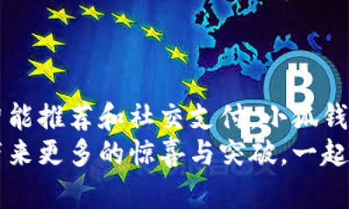   小狐钱包最新版：探索便捷的数字支付新时代 / 

 guanjianci 小狐钱包, 数字钱包, 移动支付, 金融科技 /guanjianci 

引言：数字支付的潮流
在当今社会，移动支付的普及已经改变了我们日常生活的许多方面。从购物到转账，数字钱包已成为人们必不可少的工具之一。小狐钱包作为新兴的数字钱包应用，以其独特的优势吸引了众多用户的关注。然而，许多人对“小狐钱包最新版”这一问句仍充满疑问。那么，小狐钱包最新版究竟是哪个APP呢？在之后的内容中，我们将为您详细介绍。

小狐钱包概述
小狐钱包是一款集成了多种功能的数字钱包应用，致力于为用户提供便捷的金融服务。通过这一平台，用户不仅可以进行在线支付，还可以实现资金的快速转入和转出。它的设计理念是简化操作步骤，让每一位用户都能轻松上手。此外，小狐钱包注重新用户的体验，推出了一系列创新的功能，力求在竞争激烈的市场中脱颖而出。

小狐钱包的核心功能
小狐钱包的发展历程伴随着许多用户的需求变化而不断调整。它的核心功能包括：
ul
    listrong快速支付：/strong用户只需输入支付金额和密码，便可迅速完成交易。/li
    listrong转账服务：/strong支持用户之间的实时转账，方便快捷。/li
    listrong账单管理：/strong提供智能记账功能，帮助用户随时随地管理自己的财务。/li
    listrong安全保障：/strong采用多重加密技术，确保用户信息与资金安全。/li
/ul

小狐钱包的亮点功能
除了众所周知的基础功能外，小狐钱包还引入了一些亮点功能。这些创新点恰恰是其脱颖而出的关键：
ul
    listrong智能推荐：/strong小狐钱包通过分析用户消费习惯，智能推荐相关产品及服务，让用户享受购物的乐趣。/li
    listrong社交支付：/strong用户可以通过小狐钱包与好友分享账单或进行拼团购物。/li
    listrong理财投资：/strong平台提供稳健的理财产品，助力用户实现财富增值。/li
/ul

小狐钱包的操作流程
对于新用户而言，下载并安装小狐钱包的过程非常简单。只需在应用商店中搜索“小狐钱包”，点击下载并按照提示完成安装即可。安装完成后，用户需要进行注册：
ol
    li填写基本信息，确保信息真实有效。/li
    li进行身份验证，保障账号的安全性。/li
    li设置支付密码，保护个人财务安全。/li
/ol
注册完成后，用户便可以享受小狐钱包提供的各种服务。例如，支付时只需选择商家，输入金额，确认支付，整个过程流畅无阻。这种便捷的体验提升了用户的生活品质，真正做到了支付无忧。

热门用户案例分享
为了更好地理解小狐钱包的使用场景，我们整理了一些用户的真实案例：
小李是一名大学生，日常生活中频繁使用小狐钱包进行校园内的消费。他表示，通过小狐钱包的智能推荐功能，他发现了许多性价比高的商品。此外，拼团购物的功能让他同学之间的买买买变得更加划算。
小张是一位上班族，她利用小狐钱包进行家庭理财。借助于平台的理财产品，她在闲置资金的管理上取得了不错的收益。同时，小张对账单管理功能赞不绝口，能够清楚地查看每一笔消费记录，对于节省开支有很大的帮助。

安全性与隐私保护
在如今这个信息化社会，用户的隐私和资产安全显得尤为重要。小狐钱包在这方面做了大量的投入与研究。通过多重加密手段，用户的交易信息和身份信息得以有效保护。
而且，小狐钱包定期进行安全检查和风险评估，及时发现并处理潜在的安全隐患。他们强烈建议用户定期更换密码，并激活 SMS 验证码功能，增加账户的安全层级。

用户反馈与市场反响
自从小狐钱包推出以来，用户的反馈普遍较为积极。大家称赞其界面清爽、操作便捷，尤其是智能推荐功能。但是，也有少部分用户提出个别功能希望进一步。例如，有些用户反映找不到特定的账单记录，期望未来能增加搜索功能。
从市场的角度来看，小狐钱包的出现填补了行业内普通用户需求与高端金融服务之间的空白。随着用户基数的扩大，金融科技的影响力也得到了进一步提升。

对未来的展望
作为一款持续创新的数字钱包应用，小狐钱包在未来的发展中还需不断适应市场需求和用户反馈。近年来，区块链技术、人工智能等新兴技术对金融行业带来了巨大的变革，如何将这些技术有效整合进小狐钱包，将是其未来发展的关键所在。
此外，伴随着数字人民币等政策的推广，小狐钱包也有机会深入这些领域，进一步拓展市场。提升用户体验、服务，将是小狐钱包团队未来工作的重心。

总结
小狐钱包最新版作为数字支付领域中的新星，凭借其多样化的功能和优质的用户体验，逐渐积累了一定的市场份额。无论是基础的支付和转账，还是创新的智能推荐和社交支付，小狐钱包都呈现出了一种便捷、智能的姿态。
对于想要寻找一款安全、便捷且功能强大的数字钱包的用户而言，小狐钱包无疑是一个值得尝试的选择。在不断发展的数字经济背景下，我们期待小狐钱包带来更多的惊喜与突破，一起走向更智能的金融未来！