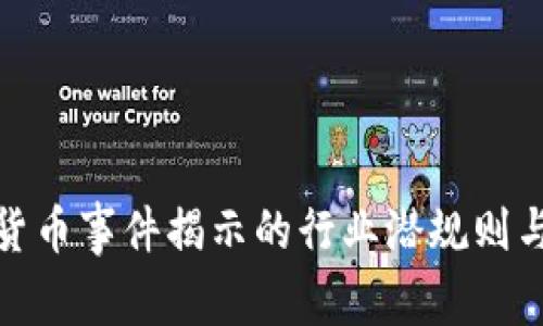 山西加密货币事件揭示的行业潜规则与投资风险