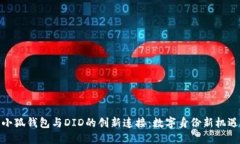 小狐钱包与DID的创新连接