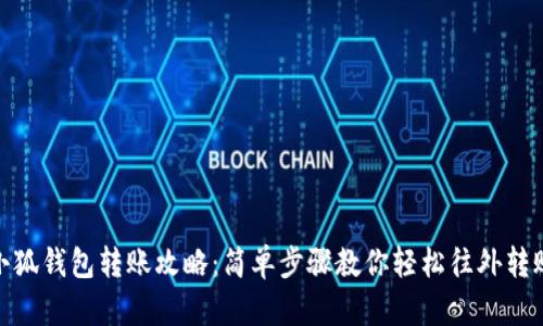小狐钱包转账攻略：简单步骤教你轻松往外转账