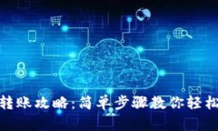 小狐钱包转账攻略：简单