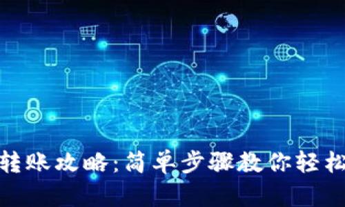 小狐钱包转账攻略：简单步骤教你轻松往外转账