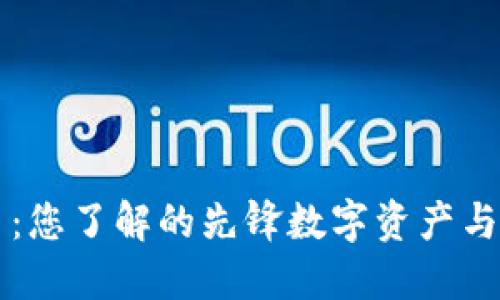 探索AE加密货币：您了解的先锋数字资产与智能合约的结合