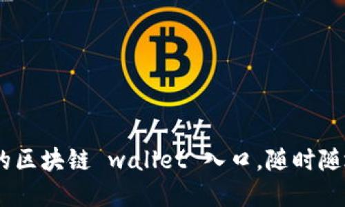 Metamask：你的区块链 wallet 入口，随时随地掌控数字资产