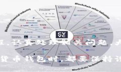   小狐钱包币未到账多久退