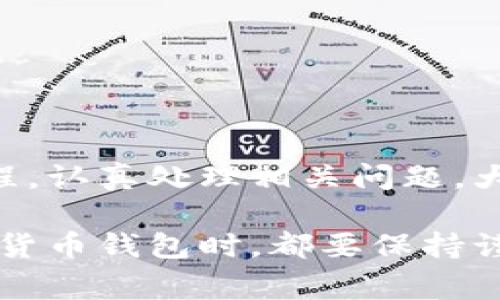   小狐钱包币未到账多久退款？详解退款流程与常见问题 / 

 guanjianci 小狐钱包, 币未到账, 退款流程, 常见问题 /guanjianci 

引言
在数字货币迅猛发展的今天，越来越多的人选择使用电子钱包进行交易和存储资产。其中，小狐钱包因其安全性和便捷性受到广大用户的喜爱。不过，有些用户在使用小狐钱包时可能会遇到币未到账的困扰，这就引发了退款的问题。那么，小狐钱包如果币没有到账，多久能退回呢？本文将为您详细解答。

小狐钱包简介
小狐钱包是一款功能丰富的数字货币钱包，兼具存储、交易和管理等多重功能。它支持多种主流数字货币，包括比特币、以太坊等，提供了安全的私钥存储、更便捷的转账操作和用户友好的界面。小狐钱包的设计旨在满足用户的便捷需求，使得数字货币的管理变得简单易行。

币未到账的常见原因
在使用小狐钱包的过程中，用户可能会遇到币未到账的情况。造成这种情况的原因有很多，以下是一些常见的原因：
ul
    listrong网络拥堵：/strong在某些高峰时段，交易确认时间可能会延长，这是由于区块链网络的拥堵造成的。/li
    listrong交易费用不足：/strong如果您在转账时选择的交易费用过低，可能会导致交易长时间未被确认。/li
    listrong地址错误：/strong如果您输入了错误的收款地址，转账将无法完成。/li
    listrong维护和升级：/strong有时钱包服务可能处于维护或升级状态，这会导致交易延迟。/li
/ul

退款的政策与流程
如果您在小狐钱包中遇到币未到账的情况，首先需要了解该平台的退款政策。小狐钱包通常会在一定的条件下支持退款。具体的退款政策可能会因为不同的币种和转账方式而有所不同，因此建议您在使用前仔细阅读相关条款。

一旦确认需要申请退款，用户可以按照以下流程进行操作：
ol
    listrong登录小狐钱包：/strong通过您的账户信息登录小狐钱包，确保您的账户安全。/li
    listrong查看交易记录：/strong进入交易记录页面，确认相关交易状态，确保其确实未到账。/li
    listrong联系客服：/strong如果确认未到账，及时联系客服。可以通过官方的客服邮箱、在线咨询或电话联系。/li
    listrong提供必要的信息：/strong在联系客服时，准备好您的交易凭证、转账地址及相关信息，以便客服更好地为您处理问题。/li
    listrong等待处理结果：/strong客服会根据您的情况进行审核，通常会在一定的工作日内给予回复。/li
/ol

多久能收到退款？
退款的处理时间因具体情况而异，但通常情况下，用户在申请退款后，需耐心等待。一般来说，小狐钱包会在3到10个工作日内审核并处理退款申请。然而，如果在审核过程中出现问题，比如需要进一步确认的信息或交易异常，可能会导致退款时间延长。

如何避免币未到账的问题
为了减少币未到账的情况，用户应该提前做好以下准备：
ul
    listrong确认交易信息：/strong在进行转账时，仔细核对收款地址、转账金额以及交易费用，确保无误后再进行操作。/li
    listrong选择合适的交易费用：/strong建议用户根据当前的网络状况，选择适当的交易费用，以提高交易被确认的速度。/li
    listrong注意网络状况：/strong在高峰时段进行交易时，可以适当延后进行，选择用户较少的时间段进行转账。/li
    listrong关注钱包公告：/strong定期关注小狐钱包的公告，了解系统维护、升级等信息，以便做好相应的准备。/li
/ul

总结
小狐钱包是一款用户友好的数字货币钱包，但在使用过程中难免会遇到一些问题。币未到账虽是常见现象，但用户只需了解退款政策及流程，认真处理相关问题，大多数情况下都能够顺利解决。为了避免出现这样的情况，用户在每次转账前，都应认真核对信息，提高交易的成功率。

希望本文的介绍能够帮助到在使用小狐钱包过程中的用户，了解币未到账的处理方式，快捷妥善解决问题。同时，建议用户在使用任何数字货币钱包时，都要保持谨慎，多了解相关信息，保障自己的资金安全。