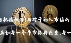   加密货币牛市周期：解密