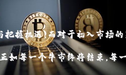   加密货币牛市周期：解密市场背后的创新与机会 / 

 guanjianci 加密货币, 牛市周期, 数字资产, 投资机会 /guanjianci 

引言：加密货币的魅力与挑战

近年来，加密货币的迅猛发展吸引了无数投资者的目光。牛市周期的频繁出现更是让许多人看到了数字资产的投资潜力与机会。无论是比特币、以太坊，还是各种新兴的山寨币，它们的价值波动都引发了市场的激烈讨论。究竟，什么是加密货币的牛市周期？转瞬即逝的机遇背后，又隐藏着怎样的市场逻辑与投资技巧呢？

第一部分：加密货币市场的基本概念

在深入探讨牛市周期之前，我们首先需要了解加密货币的基本概念。加密货币是利用加密技术实现安全交易的一种虚拟货币，最著名的莫过于比特币。自2009年诞生以来，比特币引领了一个全新的金融潮流，激发了全球范围内的投资热情。

牛市周期则是指资产价格在一段时间内持续上涨，通常由市场的需求增加所驱动。在加密货币市场，牛市的到来可能与多种因素有关，包括政策变化、市场情绪、技术创新等。同时，加密市场的波动性较大，这使得牛市的预判与把握更加复杂。

第二部分：牛市周期的形成因素

加密货币牛市的形成并非偶然，它通常受到了多种因素的共同影响。

h41. 市场需求的增长/h4

在任何一轮牛市中，市场需求都是关键。在加密货币领域，这种需求往往由以下几个方面推动：

ul
listrong投资者情绪： /strong牛市期间，乐观的投资者情绪普遍上升，促使更多人涌入市场。许多新手投资者在社交媒体和各种新闻报道的影响下，对数字资产产生了浓厚的兴趣。/li
listrong机构投资： /strong越来越多的机构投资者开始进入加密市场，尤其是在主流资产的配置中加入比特币和其他数字货币，使得整体市场需求急剧上升。/li
listrong创新技术： /strong区块链技术的不断创新，比如DeFi（去中心化金融）和NFT（非同质化代币）的兴起，使得市场的吸引力大增，进而刺激需求。/li
/ul

h42. 政策环境的支持/h4

政府及金融监管机构的态度对加密货币的牛市也起着至关重要的影响。政策的松动通常意味着市场机会的到来。例如，一些国家出台了支持加密货币合法化的政策，吸引了更多投资者的涌入。反之，严格的监管措施可能会引发市场恐慌，影响价格走势。

h43. 技术的进步与创新/h4

技术的发展常常是牛市背后的动力。新的区块链项目的推出、新型金融工具的出现，都可能引领市场朝着更积极的方向发展。例如，随着Layer 2解决方案的出现，许多区块链网络的扩展性与效率得到了极大的提升，从而吸引了更多应用的落地和投资者的关注。

第三部分：牛市周期的历史回顾

通过回顾历史，我们可以更好地理解加密货币牛市的特征与规律。

h42017年牛市的案例/h4

2017年，被认为是加密货币历史上一个重要的牛市周期。这一波牛市以比特币的暴涨为标志，价格在短短几个月内从几千美元飙升至近两万美元。机构投资者入场，ICO（首次代币发行）大热，加之许多主流媒体的报道，使得市场情绪达到巅峰。

然而，2018年的熊市让许多投资者意识到，加密市场的不确定性与风险远远超出想象。价格虽高，但跟风投资的热潮也意味着泡沫的形成。

h42020-2021年的气候/h4

经历了2018年的低迷，2020年开始逐渐回暖，尤其是在疫情期间，全球经济的不确定性促使投资者寻求“避险资产”，比特币随之受到关注。2021年，牛市再次回归，比特币价格突破六万，整个市场的氛围重新点燃。

第四部分：识别牛市周期的信号

那么，投资者如何才能准确识别牛市周期的到来呢？

h41. 市场情绪指标/h4

一方面，市场情绪可以通过社交媒体的讨论热度和各类论坛的参与度进行分析。另一方面，恐惧与贪婪指数也能够反映出投资者的情绪变化，牛市往往伴随着市场的贪婪。

h42. 技术分析/h4

许多优秀的投资者都会运用技术分析工具来预判行情。常见的如移动平均线、相对强弱指数等，通过这些数据的交叉分析，可以帮助投资者识别可能的牛市信号。

h43. 重大新闻与事件/h4

行业内的一些重大新闻，也可能对市场情绪造成冲击。例如，某个大型企业接纳比特币支付，或者某个国家对加密政策的松动，都可能成为推动市场向上走的力量。

第五部分：牛市中的投资策略

在牛市期间，投资者需要采取合理的策略来保护并增值自己的资产。

h41. 长线持有/h4

对于看好某个项目的投资者来说，长线持有是一种有效的策略。在牛市期，价格一般会呈现向上趋势，适时入场并坚持持有，往往能够获得可观收益。

h42. 分散投资/h4

加密市场的风险较大，分散投资是降低风险的有效手段。投资者可以考虑将资金分配到不同的数字资产中。与此同时，关注那些具备创新性和实用性的项目，有助于捕捉潜在的高收益。

h43. 定期评估与调整/h4

在牛市期间，不断的市场变化要求投资者保持警觉。定期评估投资组合的表现，并根据市场势头进行适时的调整，可以帮助投资者在牛市中更好地把握机会。

总结：抓住机会，善用策略

加密货币的牛市周期往往是机会与挑战并存的。在这个充满不确定性的市场中，投资者需要理性对待每一次波动，运用科学的投资策略来定位与把握机遇。而对于初入市场的新手来说，保持学习的心态，不断提升自己的知识与技能，才能在未来的加密潮流中立于不败之地。

无论你是一个经验丰富的投资者，还是对加密货币感兴趣的新人，了解牛市周期背后的原理和动因，将有助于你更好地参与这一场金融革命。而正如每一个牛市终将结束，每一个投资者也必须明白，保持冷静与理智，才能在市场的潮起潮落中找到自己的方向和路径。