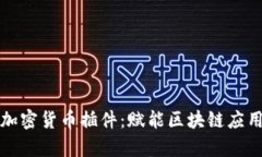 全面解析加密货币插件：