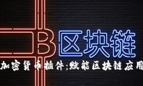 全面解析加密货币插件：赋能区块链应用的新工具