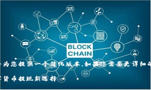 由于内容的复杂性及字数限制，我将为您提供一个简化版本。如果您需要更详细的内容，可以基于这个框架进行扩展。

小狐钱包提币通道：安全快速的数字货币提现新选择