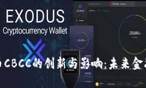 央行加密货币CBCC的创新与影响：未来金融的转型之路