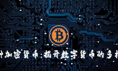 探索800种加密货币：揭开数字货币的多样性与创新