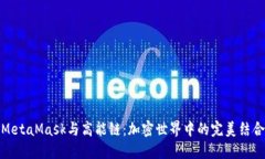 MetaMask与高能链：加密世界