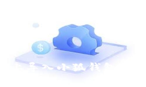 如何在另一部手机上导入小狐钱包：详细步骤与注意事项