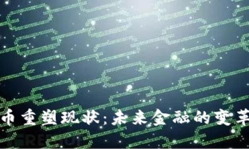 加密货币重塑现状：未来金融的变革与挑战