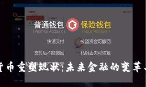加密货币重塑现状：未来金融的变革与挑战