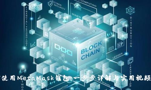如何使用MetaMask钱包：一步步详解与实用视频指南