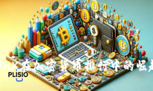 深入解析：AVAX在加密货币排行中的崛起与未来潜力