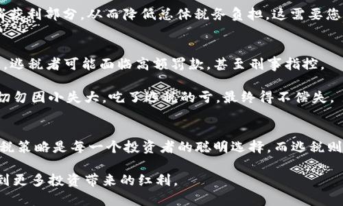 加密货币投资者的避税秘笈：如何合法减税及规避逃税风险
keywords加密货币, 逃税, 减税, 投资策略/keywords

引言：加密货币的兴起与税务挑战
近年来，加密货币的快速崛起让无数投资者如痴如醉。比特币、以太坊等数字资产的价值飙升，吸引了各种年龄段和职业背景的人投入市场。然而，伴随而来的税务问题却成为众多投资者的烦恼。许多人追求合法的减税策略，甚至幻想通过逃税来增加收益。其实，无论你如何操作，法律都对加密货币资产有明确定义的税务政策，了解这些政策是每一个投资者的责任和义务。

了解加密货币的税务基本原则
在许多国家，加密货币被视为财产而非货币。这意味着出售、交易或交换加密货币所获得的利润，通常会被视为资本利得，会被征税。每一个投资者都应该明确自己在何时触发了税务责任。例如，当你卖掉比特币，获得了利润，那么这部分额外收入就需要纳税。

国家之间的税务政策差异巨大。在一些国家，比如中国，加密货币的交易甚至被禁止；而在美国，税务局（IRS）明确要求每一个持有加密货币的人都需要申报相关收益。无论你在哪个国家投资，都应首先了解当地的加密货币税务规定，以避免因无知而面临重罚。

如何合法减税：策略与技巧
虽然逃税是违法的，但合法的减税策略却是每个投资者良好的财务习惯。以下是一些有效的减税策略，供您参考：

h41. 长期投资与短期投资的谨慎选择/h4
在税务政策中，长期和短期资本利得的税率差异可能对投资者的税负产生重大影响。通常，长期持有（超过一年）的资本利得税率低于短期持有（少于一年）的税率。这意味着，如果你能耐心持有你的加密货币，将其视为长期投资，可能会减少你的税务负担。

h42. 利用税收递延账户/h4
某些国家允许投资者在特定的退休账户（如美国的401(k)或IRA）中进行投资。在这些账户中，投资者的资本利得可以延迟纳税。这意味着，你可以将你的加密货币投资收益留在账户中，直到你真正提取资金时才缴纳税款。

h43. 捐赠与税收优惠/h4
如果你有打算在慈善事业方面施以援手，不妨考虑将加密货币直接捐赠给慈善机构。在一些国家，您捐赠加密货币所获得的资本利得将不需缴纳税款。这样的策略不仅可以帮助到别人，同时还能享受税收优惠，是双赢的局面。

h44. 亏损抵消：合理运用税务工具/h4
每个投资者在加密货币交易中都难免会受到亏损。如果你有亏损的交易，可以通过“税务亏损收割”来抵消其他交易中所获得的利润。在某些国家，您可以用损失部分抵消获利部分，从而降低总体税务负担。这需要您准确跟踪所有交易记录。

逃税的风险与后果
尽管有时为降低个人税负而选择逃税的想法似乎很诱人，但这样做的后果可能是严重的。税务机关对于逃税的打击力度越来越大，尤其是在数字资产快速发展的背景下。逃税者可能面临高额罚款，甚至刑事指控。

税务局通过分析交易数据，发送警告信件，甚至进行审计，寻找逃税和规避税务的迹象。因此，建议每位投资者都要保持透明，确保所有交易记录都能被追踪并准确申报。切勿因小失大，吃了逃税的亏，最终得不偿失。

结语：合法合规，聪明投资
在加密货币的投资旅程中，我们应该始终保持合法合规的态度。通过有效减税手段，我们不仅能降低税务负担，还能在这个充满机遇与挑战的市场中稳健前行。合法的减税策略是每一个投资者的聪明选择，而逃税则是投机者的短视行为。要明白，成为一个优秀的投资者，不仅仅是获得财富，更在于理解规则、遵循法律、保护自己的资产。只有这样，才能在未来的市场中立于不败之地。 

总而言之，理解税务、运用合理的减税策略，并且永远遵循法律，这是所有加密货币投资者需要牢记的信条。在这个纷繁复杂的世界里，唯有合法合规才能走得更远，享受到更多投资带来的红利。