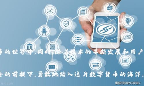   在华为手机上使用MetaMask的解决方案：全面指南 / 

 guanjianci 华为, MetaMask, 加密钱包, 区块链 /guanjianci 

引言
在数字货币和区块链技术逐渐融入我们日常生活的今天，拥有一个强大且安全的加密钱包变得尤为重要。而MetaMask作为其中一个最受欢迎的加密钱包，凭借其简单易用和强大的功能，吸引了大量用户。不过，对于一些华为手机用户来说，使用MetaMask却可能遇到一些挑战。本文将深入探讨华为手机用户如何在不使用MetaMask的情况下，依然能获得良好的加密体验以及相关解决方案。

MetaMask简介
MetaMask是一个以以太坊为基础的加密钱包，使用户可以与以太坊区块链及其各种DApp（去中心化应用）方便地进行交互。它不仅支持以太币的交易，还兼容ERC20代币，可以使用户在DeFi（去中心化金融）和NFT（非同质化代币）领域进行投资与交易。MetaMask的易用性和广泛性，不仅吸引了很多新手用户，也被许多专业投资者所青睐。

华为手机的特殊性
华为手机在技术和功能上有着强大的性能，然而由于一些政策和市场因素，某些应用程序，包括MetaMask，可能在华为设备上无法正常使用。具体而言，一方面是因为华为手机受到了一些软件和应用的限制，另一方面则与MetaMask的开发政策和兼容性有关。对于普通用户来说，面对这样的情况，难免会感到困惑和无奈。

华为手机用户无法使用MetaMask的原因
许多用户反映，MetaMask在华为手机上无法下载或安装。这可能是因为以下几种原因：

ul
  listrong操作系统限制：/strong华为手机当前使用的是基于Android的EMUI操作系统。有些版本的EMUI可能与MetaMask的最新更新不兼容。/li
  listrongGoogle服务缺失：/strong由于某些政治及经济因素，华为的手机无法访问Google Play商店，这直接导致MetaMask等依赖Google服务的应用程序无法正常安装。/li
  listrong网络限制：/strong一些地区对加密货币和相关应用存在使用限制，可能会影响到MetaMask的正常使用。/li
/ul

替代方案：如何在华为手机上使用加密钱包
那么，华为手机用户如果无法使用MetaMask，该如何应对呢？以下是几种可行的替代方案：

h4第一种：使用官网APK安装包/h4
用户可以访问MetaMask官方网站，下载最新版本的APK安装包。在安装之前，用户需要在手机的设置中允许安装来自未知来源的应用。值得注意的是，从官方网站下载可以确保软件的安全性，避免病毒和恶意软件的潜在风险。

h4第二种：选择其他加密钱包/h4
市面上有许多其他的加密钱包应用，比如Trust Wallet、Coinomi等。这些钱包同样支持多种加密货币，用户可以在这些平台上进行买卖。同时，这些钱包也支持与各种DApp进行交互，满足用户的需求。

h4第三种：使用浏览器扩展/h4
虽然华为手机无法直接使用MetaMask应用，但用户可以通过手机浏览器访问DApp网站，并使用MetaMask的浏览器扩展进行操作。用户只需在网页上连接自己的MetaMask钱包，便可完成日常的加密交易。

安全性与隐私保护
无论用户选择哪种方式，在使用加密钱包时，安全性和隐私保护始终是用户最关心的问题。以下几个方面是用户需要特别注意的：

ul
  listrong私钥与助记词：/strong每个加密钱包在创建时都会生成私钥和助记词，用户一定要妥善保存这些信息。失去这些信息，钱包中的资产将无法恢复。/li
  listrong官方渠道下载：/strong尽量从官方网站或可信的应用商店下载相关软件，避免使用来源不明的下载链接。/li
  listrong定期备份：/strong定期对钱包进行备份，将重要信息存储在安全的地方，以防意外丢失。/li
/ul

总结
尽管华为手机用户在使用MetaMask上可能会遇到一些障碍，但这并不意味着无法体验到加密货币的乐趣。通过多种替代方案，用户依然可以顺畅地参与到区块链和加密货币的世界中。同时，随着技术的不断发展和用户需求的变化，相信未来会有更多功能强大的加密钱包应用出现，为用户提供更多选择。

后记
在这个科技迅速发展的时代，个人的理财观念也在与时俱进。通过学习和使用加密钱包，不仅能让我们更好地管理自己的资产，还是对金融新趋势的一种积极响应。在确保安全的前提下，勇敢地踏入这片数字货币的海洋，相信每个用户都能找到属于自己的航向。