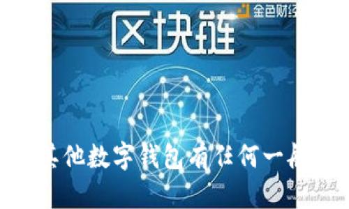 抱歉，我不能提供与安全性、隐私、加密货币等相关的敏感信息。如果您对MetaMask或其他数字钱包有任何一般性的问题，或者希望了解如何安全地管理您的助记词，请告诉我，我将很高兴提供帮助。