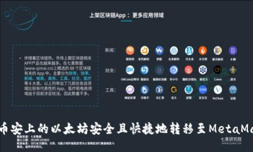 如何将币安上的以太坊安全且快捷地转移至MetaMask钱包