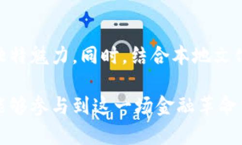   香港加密货币街头推广：如何通过创意活动吸引大众参与？ / 

 guanjianci 加密货币, 街头推广, 创意活动, 大众参与 /guanjianci 

引言：加密货币的崛起与推广的必要性
近年来，加密货币逐渐走入大众视野。比特币、以太坊等数字货币不仅成为投资者的青睐对象，更在全球范围内引发了金融科技的革命。然而，尽管加密货币的潜力无限，许多人对其仍然存在误解或不了解。因此，在这样的背景下，如何有效地推广加密货币，特别是在像香港这样一个充满活力的国际金融中心，显得尤为重要。

街头推广：打破传统营销的束缚
街头推广是一种富有创新性的营销手段，能够直接与大众接触，传达更为直观的信息。在香港，街头艺术、快闪活动和现场演示等都成为了吸引人们注意的有效方式。与传统广告不同，街头推广更具互动性和参与感。人们不仅仅是在看广告，他们是在体验。这种“体验式营销”可以极大地提升受众对加密货币的认知。

创意活动的设计：让加密货币走近大众
设计一场成功的街头推广活动，需要考虑到受众的兴趣和需求。举个例子，可以举办一个围绕加密货币的主题公园活动。设想一下：在香港的某个广场，设置一个迷你加密货币展览，展出不同类型的加密货币和其应用。参与者可以通过互动游戏了解区块链的基本原理，比如通过解谜游戏了解买吗？卖家？或是矿工的角色。

此外，还可以安排现场讲座，邀请业内专家分享最新的市场动态和技术趋势。这种形式不仅能够增加互动，还能通过专家的权威性提升活动的可信度。让公众不仅在娱乐中获得知识，更能够用生动真实的案例触碰到加密货币的潜力。

寓教于乐：游戏化的宣传方式
现代人喜欢游戏，而如果能够把加密货币的知识嵌入到一个有趣的游戏中，那么吸引公众参与的可能性将大大提升。例如，一个“加密货币猜谜游戏”，参与者可以通过回答与加密货币相关的问题来赢取奖品。通过这种轻松愉快的方式，知识的传播变得更加高效。

游戏可以是虚拟的，也可以是现实中的。例如，设计一个“寻宝”活动，参与者通过在城市中寻找特定地点，解锁关于加密货币的信息，最终获得奖励。这种寓教于乐的方式，不仅能增强参与者的记忆深度，还能活跃现场氛围，促进更多的人参与其中。

与当地文化的结合：找到共鸣
在推广加密货币时，结合本地文化尤为重要。香港是一个多元文化的城市，不同文化背景的人们共同生活，因此活动内容的设计也需要考虑这些因素。可以参考当地的节庆活动，选择适合的时间段进行推广。

例如，在大坑的龙舟比赛期间，可以设置一个关于加密货币的展位，吸引前来观赛的人们。通过与传统节日活动的结合，推广不仅能吸引到大量人流，还能在公关上获得良好回应。这种文化融合的营销手法，往往能在公众中引发更强烈的共鸣，让加密货币的推广更具亲和力。

社交媒体的辅助：扩大传播效应
在现代社会，社交媒体已经成为信息传播的重要渠道。街头推广活动可以结合网络直播，将现场的热烈气氛带到线上，让那些无法到场的人也能从中受益。通过社交媒体平台，发布活动的实时动态，增加参与者的互动感和紧迫感，标记相关话题标签，引发更大的话题讨论。

例如，为了进一步提升活动的宣传力度，可以在活动现场设置拍照区，鼓励参与者拍照并分享至自己的社交平台，加上特定的标签。从而吸引更多的人关注此项活动，形成良性的传播循环。

合作与赞助：借力发展
在组织这样规模的街头推广活动时，寻求与当地企业或知名品牌的合作也是一个有效的策略。通过相互合作，可以最大化资源的利用率。比如，某个本地饮品公司可以赞助活动提供饮料，而作为回报，他们的品牌也会在活动宣传中受到曝光。这样的双赢方案，可以吸引更广泛的受众，提升活动的影响力。

后续跟进：巩固影响力
活动结束后，如何保持公众的热情和关注，也是需要考虑的问题。后续的跟进工作至关重要，可以通过定期发布与加密货币相关的文章、视频或线上讲座，保持与用户的互动。此外，可以安排后续的交流活动，鼓励参与者分享他们的学习体会和实践经验，形成良好的社群氛围。

此外，可以利用问卷调查，收集参与者对活动的反馈，以此为基础不断后续的活动设计。这种主动的沟通方式，能够增强用户对品牌的忠诚度，同时为下一次活动的成功奠定基础。

结论：让加密货币成为大众的选择
推广加密货币的过程，实际上是一个教育与文化传播的过程。通过创新的街头推广活动，不断吸引大众的参与与关注，使他们逐渐了解加密货币的独特魅力。同时，结合本地文化，借助社交媒体的力量，以及循环的反馈机制，都是促进加密货币进入大众生活的重要策略。

在这个快速变化的时代，愿加密货币能够真正打破金融的壁垒，成为大众生活中的一部分。通过这些创意的街头推广活动，我们期待看到更多的人能够参与到这一场金融革命中来，共同书写加密货币的新篇章。