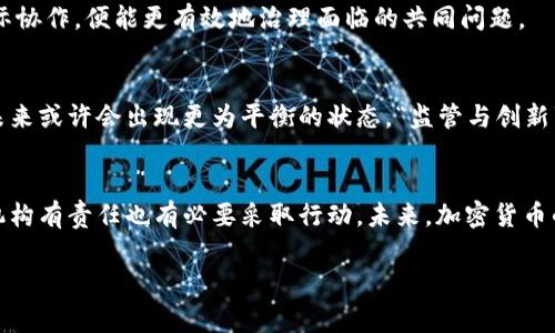 在当前数字经济快速发展的背景下，加密货币的兴起引发了广泛的讨论和辩论。有越来越多的国家和监管机构开始考虑或者实施禁令来限制或禁止加密货币的使用。下面，我们将深入探讨禁加密货币的原因、影响以及未来的发展趋势。

1. 加密货币的定义与背景
加密货币是一种利用密码学技术来保障交易安全及控制新单位生成的数字货币。比特币、以太坊等是最为知名的加密货币。其背后的区块链技术使得交易信息不可篡改，且具有透明性。尽管加密货币提供了去中心化的金融服务，但同时也带来了众多风险和挑战。

2. 风险与不确定性
首先，加密货币的市场波动极其剧烈。价格在短时间内涨跌相当大，这给投资者带来了高度不确定性，这也是许多国家对其进行监管或禁令的原因之一。监管机构对于保护消费者权益非常重视，希望通过限制加密货币的交易来防止投资者因投机而蒙受重大损失。

3. 违法活动的滋生土壤
其次，加密货币的匿名性特征使其成为违法活动的温床。洗钱、恐怖主义融资和税务逃避等活动，往往利用加密货币的难以追踪特点进行操作。这也是很多国家坚决禁用或严格监管加密货币的原因所在。为了维护国家安全和社会秩序，法律机构对此必须高度警惕。

4. 金融政策的挑战
再者，加密货币的崛起对传统金融体系构成挑战。各国央行和金融监管机构需对货币政策进行调整，以应对加密货币带来的影响。对货币供应的控制、利率的调整等传统金融工具显得不那么有效。这种冲击使得各国对于加密货币的监管显得尤为重要。

5. 能源消耗与环境影响
近年来，加密货币的挖矿过程因消耗大量能源而备受争议。例如，比特币的挖矿过程需要消耗巨量的电力，导致环境负担加重。许多国家尤其关注环保因素，禁加密货币作为一种措施，希望能减轻对自然资源的消耗。

6. 监管标准的缺乏
目前，加密货币行业仍处于发展初期，相关的法律和监管框架尚不完善。缺乏标准化的监管措施使得风险难以控制。各国政府希望通过禁令来促进相关法律法规的建立，确保加密货币市场能够健康发展。

7. 社会认知与教育
除了规范市场外，社会对加密货币的认知和理解也显得相对不足。一些投资者因缺乏足够信息而进行盲目投资，导致风险加剧。禁加密货币可以为推动公众教育、提升市场透明度和认知度提供空间，从而促进更加理性的发展。

8. 国际合作与协同监管
在全球化的今天，加密货币的使用是跨境的，因此，需要国际间的合作和监管机制来共同应对其带来的风险和挑战。各国若能通过禁令的方式促进国际协作，便能更有效地治理面临的共同问题。

9. 未来展望与可能性
禁加密货币并不意味着将其彻底消灭。相反，这可能是未来加密货币行业更加规范、有序发展的开始。随着技术的不断进步，监管手段也会不断提升，未来或许会出现更为平衡的状态。“监管与创新”的 coexistence 将成为主流。通过改善监管政策，以促进合法合规的加密货币市场、维护消费者权益和国家安全，才是各国长远的目标。

10. 结论
综合来看，禁加密货币的原因涉及金融风险、违法活动、环境影响、监管标准缺失以及社会认知不足等多个方面。面对这个高风险的领域，各国的监管机构有责任也有必要采取行动。未来，加密货币的健康发展将依赖于合理的监管、公众的教育、以及国际间的合作。通过共同努力，可以在确保安全和合规的前提下，促进加密货币技术的创新和应用。

通过以上分析，我们不难发现，禁加密货币的理由并非单一，而是多方面的。这是对未来金融领域的深远影响的深思熟虑与策略选择。