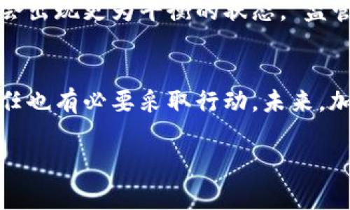 在当前数字经济快速发展的背景下，加密货币的兴起引发了广泛的讨论和辩论。有越来越多的国家和监管机构开始考虑或者实施禁令来限制或禁止加密货币的使用。下面，我们将深入探讨禁加密货币的原因、影响以及未来的发展趋势。

1. 加密货币的定义与背景
加密货币是一种利用密码学技术来保障交易安全及控制新单位生成的数字货币。比特币、以太坊等是最为知名的加密货币。其背后的区块链技术使得交易信息不可篡改，且具有透明性。尽管加密货币提供了去中心化的金融服务，但同时也带来了众多风险和挑战。

2. 风险与不确定性
首先，加密货币的市场波动极其剧烈。价格在短时间内涨跌相当大，这给投资者带来了高度不确定性，这也是许多国家对其进行监管或禁令的原因之一。监管机构对于保护消费者权益非常重视，希望通过限制加密货币的交易来防止投资者因投机而蒙受重大损失。

3. 违法活动的滋生土壤
其次，加密货币的匿名性特征使其成为违法活动的温床。洗钱、恐怖主义融资和税务逃避等活动，往往利用加密货币的难以追踪特点进行操作。这也是很多国家坚决禁用或严格监管加密货币的原因所在。为了维护国家安全和社会秩序，法律机构对此必须高度警惕。

4. 金融政策的挑战
再者，加密货币的崛起对传统金融体系构成挑战。各国央行和金融监管机构需对货币政策进行调整，以应对加密货币带来的影响。对货币供应的控制、利率的调整等传统金融工具显得不那么有效。这种冲击使得各国对于加密货币的监管显得尤为重要。

5. 能源消耗与环境影响
近年来，加密货币的挖矿过程因消耗大量能源而备受争议。例如，比特币的挖矿过程需要消耗巨量的电力，导致环境负担加重。许多国家尤其关注环保因素，禁加密货币作为一种措施，希望能减轻对自然资源的消耗。

6. 监管标准的缺乏
目前，加密货币行业仍处于发展初期，相关的法律和监管框架尚不完善。缺乏标准化的监管措施使得风险难以控制。各国政府希望通过禁令来促进相关法律法规的建立，确保加密货币市场能够健康发展。

7. 社会认知与教育
除了规范市场外，社会对加密货币的认知和理解也显得相对不足。一些投资者因缺乏足够信息而进行盲目投资，导致风险加剧。禁加密货币可以为推动公众教育、提升市场透明度和认知度提供空间，从而促进更加理性的发展。

8. 国际合作与协同监管
在全球化的今天，加密货币的使用是跨境的，因此，需要国际间的合作和监管机制来共同应对其带来的风险和挑战。各国若能通过禁令的方式促进国际协作，便能更有效地治理面临的共同问题。

9. 未来展望与可能性
禁加密货币并不意味着将其彻底消灭。相反，这可能是未来加密货币行业更加规范、有序发展的开始。随着技术的不断进步，监管手段也会不断提升，未来或许会出现更为平衡的状态。“监管与创新”的 coexistence 将成为主流。通过改善监管政策，以促进合法合规的加密货币市场、维护消费者权益和国家安全，才是各国长远的目标。

10. 结论
综合来看，禁加密货币的原因涉及金融风险、违法活动、环境影响、监管标准缺失以及社会认知不足等多个方面。面对这个高风险的领域，各国的监管机构有责任也有必要采取行动。未来，加密货币的健康发展将依赖于合理的监管、公众的教育、以及国际间的合作。通过共同努力，可以在确保安全和合规的前提下，促进加密货币技术的创新和应用。

通过以上分析，我们不难发现，禁加密货币的理由并非单一，而是多方面的。这是对未来金融领域的深远影响的深思熟虑与策略选择。