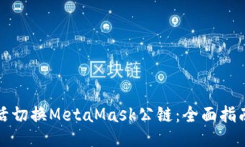 如何灵活切换MetaMask公链：全面指南与技巧