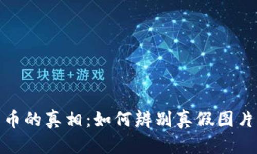 揭秘加密货币的真相：如何辨别真假图片与真实价值