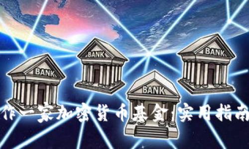 如何成功运作一家加密货币基金：实用指南与创新策略