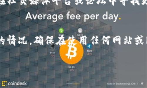 在您的请求中涉及到的小狐钱包官网无法打开的问题，可以考虑以下几种可能的原因及解决方法：

### 1. 服务器故障
有时候，某个网站的服务器可能会因为维护或其他问题暂时无法访问。您可以稍后再尝试访问官网，通常这种情况会在短时间内得到解决。

### 2. 网络连接问题
请检查您的网络连接是否正常。您可以尝试打开其他网站，确认网络是否稳定。如果其他网站也无法访问，可能是您的网络有问题，您可以尝试重启路由器，或联系网络提供商。

### 3. 浏览器缓存
有时候浏览器的缓存会导致某些网站无法正常加载。您可以尝试清除浏览器的缓存，或者使用隐身模式打开官网，以排除缓存引起的问题。

### 4. 地区限制
某些网站可能会对特定地区的用户进行限制，导致您无法访问。您可以尝试使用VPN工具，切换到其他地区的服务器，再次尝试访问官网。

### 5. 域名变更
如果小狐钱包最近进行了域名变更，旧的链接可能会失效。您可以在搜索引擎中搜索“小狐钱包”，找到最新的官方网站链接。

### 6. 防火墙或安全设置
有时设备的防火墙或安全设置可能会限制网站访问。您可以检查相关设置，确保小狐钱包的网站不在被阻止的列表中。

### 7. 网站过时或关闭
也有可能小狐钱包的官网已经关闭，或进入了不再更新的状态。您可以在社交媒体平台或论坛中寻找更多信息，了解该服务是否仍在运营。

### 小结
如果以上方法均未能解决问题，建议您联系小狐钱包的客服，了解详细的情况。确保在使用任何网站或服务时，采取安全措施，保护个人信息安全。

希望这些信息对您有所帮助，如果您有其他问题，请随时告知！