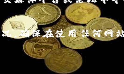 在您的请求中涉及到的小狐钱包官网无法打开的问题，可以考虑以下几种可能的原因及解决方法：

### 1. 服务器故障
有时候，某个网站的服务器可能会因为维护或其他问题暂时无法访问。您可以稍后再尝试访问官网，通常这种情况会在短时间内得到解决。

### 2. 网络连接问题
请检查您的网络连接是否正常。您可以尝试打开其他网站，确认网络是否稳定。如果其他网站也无法访问，可能是您的网络有问题，您可以尝试重启路由器，或联系网络提供商。

### 3. 浏览器缓存
有时候浏览器的缓存会导致某些网站无法正常加载。您可以尝试清除浏览器的缓存，或者使用隐身模式打开官网，以排除缓存引起的问题。

### 4. 地区限制
某些网站可能会对特定地区的用户进行限制，导致您无法访问。您可以尝试使用VPN工具，切换到其他地区的服务器，再次尝试访问官网。

### 5. 域名变更
如果小狐钱包最近进行了域名变更，旧的链接可能会失效。您可以在搜索引擎中搜索“小狐钱包”，找到最新的官方网站链接。

### 6. 防火墙或安全设置
有时设备的防火墙或安全设置可能会限制网站访问。您可以检查相关设置，确保小狐钱包的网站不在被阻止的列表中。

### 7. 网站过时或关闭
也有可能小狐钱包的官网已经关闭，或进入了不再更新的状态。您可以在社交媒体平台或论坛中寻找更多信息，了解该服务是否仍在运营。

### 小结
如果以上方法均未能解决问题，建议您联系小狐钱包的客服，了解详细的情况。确保在使用任何网站或服务时，采取安全措施，保护个人信息安全。

希望这些信息对您有所帮助，如果您有其他问题，请随时告知！