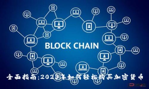 全面指南：2023年如何轻松购买加密货币