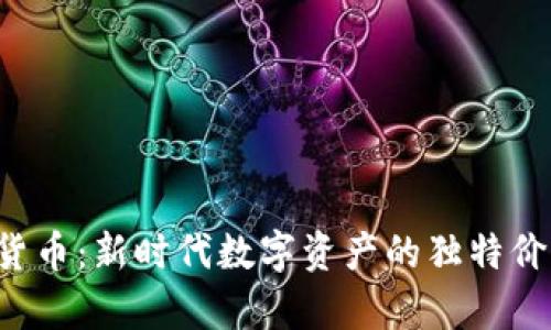 FIC加密货币：新时代数字资产的独特价值与前景