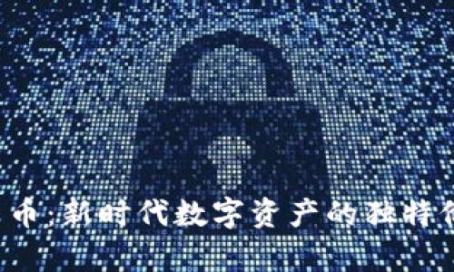 FIC加密货币：新时代数字资产的独特价值与前景