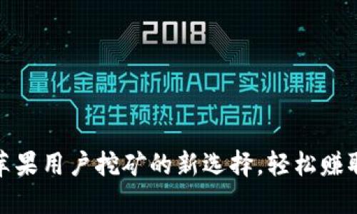 小狐钱包：苹果用户挖矿的新选择，轻松赚取数字资产！