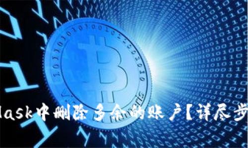 如何在MetaMask中删除多余的账户？详尽步骤与注意事项