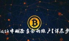 如何在MetaMask中删除多余的