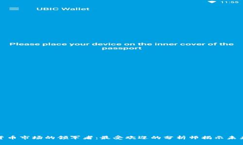 加密货币市场的领军者：最受欢迎的分析师揭示未来趋势