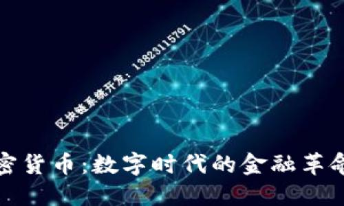 深入了解加密货币：数字时代的金融革命与投资机遇